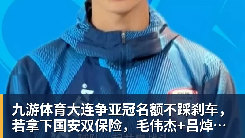 九游体育大连争亚冠名额不踩刹车，若拿下国安双保险，毛伟杰+吕焯毅边路压制