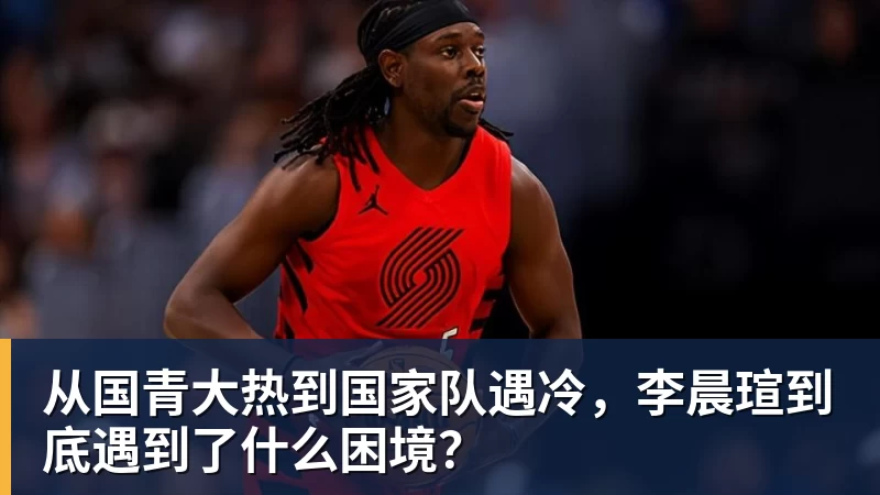 从国青大热到国家队遇冷，李晨瑄到底遇到了什么困境？