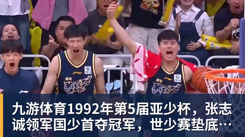 九游体育1992年第5届亚少杯，张志诚领军国少首夺冠军，世少赛垫底出局