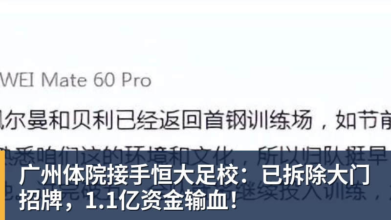 广州体院接手恒大足校：已拆除大门招牌，1.1亿资金输血！