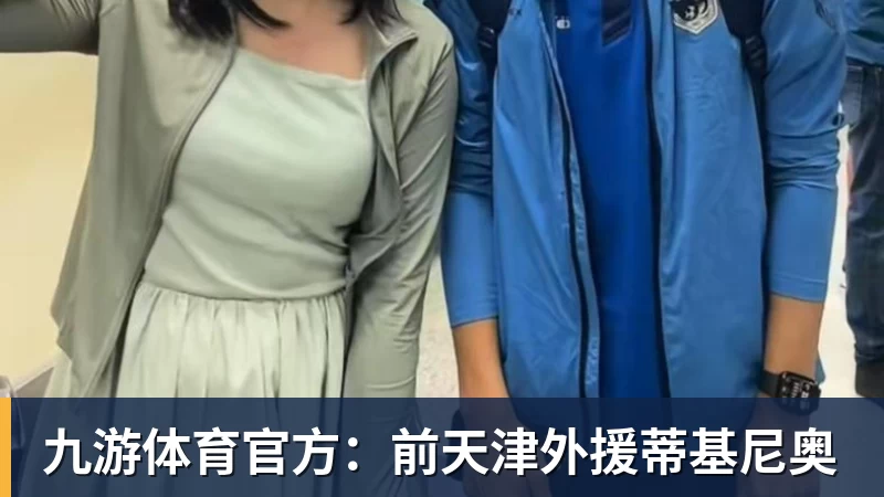 九游体育官方：前天津外援蒂基尼奥