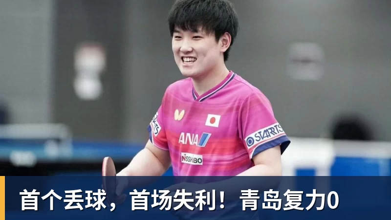 首个丢球，首场失利！青岛复力0