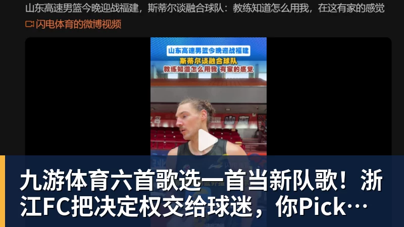 九游体育六首歌选一首当新队歌！浙江FC把决定权交给球迷，你Pick哪首？