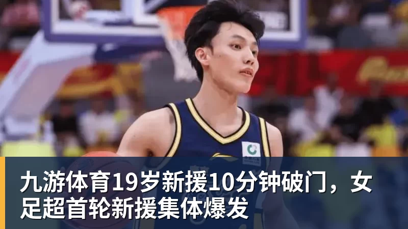 九游体育19岁新援10分钟破门，女足超首轮新援集体爆发