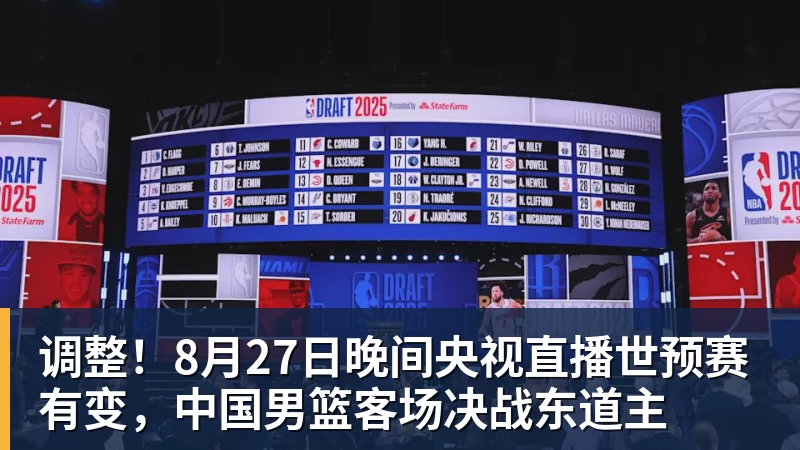 调整！8月27日晚间央视直播世预赛有变，中国男篮客场决战东道主