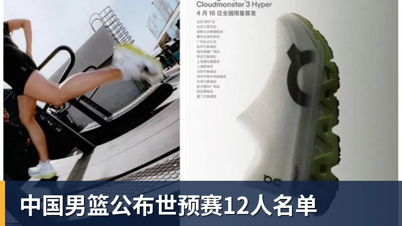 中国男篮公布世预赛12人名单