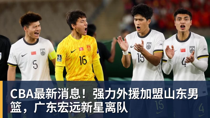 CBA最新消息！强力外援加盟山东男篮，广东宏远新星离队