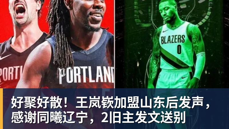 好聚好散！王岚嵚加盟山东后发声，感谢同曦辽宁，2旧主发文送别