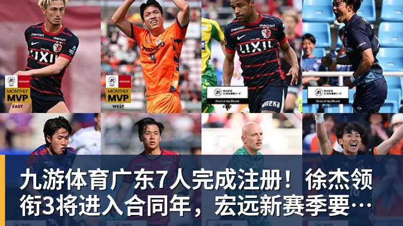 九游体育广东7人完成注册！徐杰领衔3将进入合同年，宏远新赛季要赌一把了