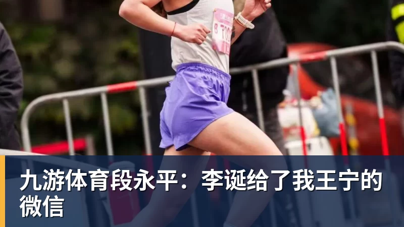 九游体育段永平：李诞给了我王宁的微信