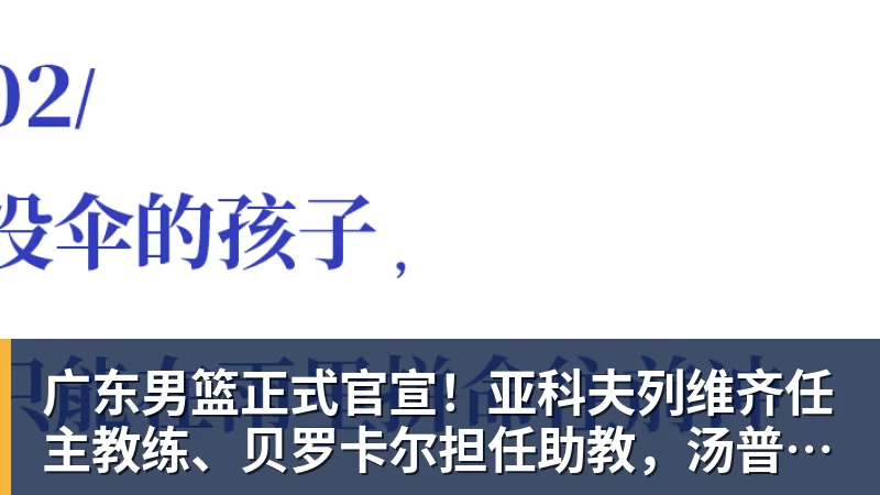 九游体育广东男篮正式官宣！亚科夫列维齐任主教练、贝罗卡尔担任助教，汤普森任球员发展教练，周鹏无缘回归