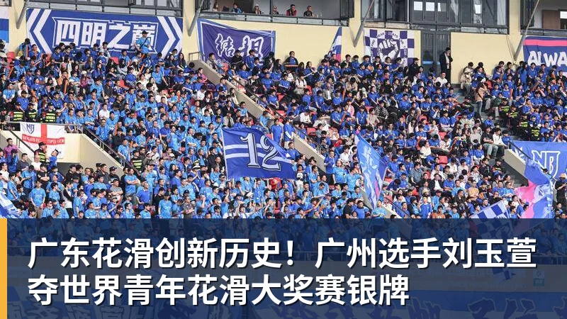 广东花滑创新历史！广州选手刘玉萱夺世界青年花滑大奖赛银牌