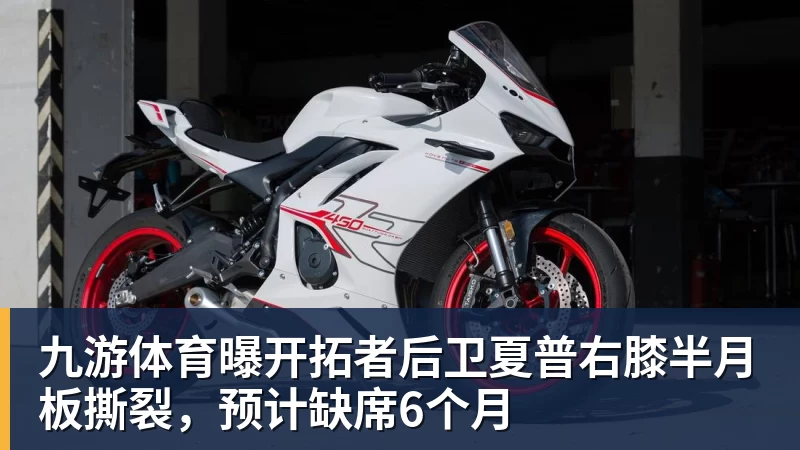 九游体育曝开拓者后卫夏普右膝半月板撕裂，预计缺席6个月