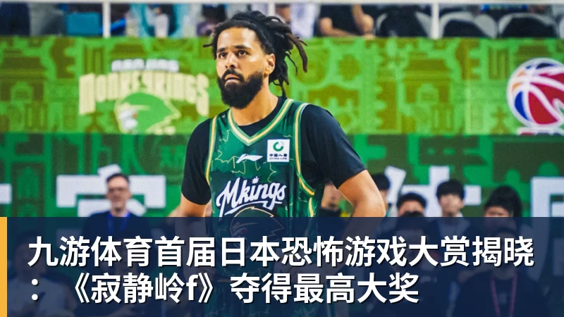 九游体育首届日本恐怖游戏大赏揭晓：《寂静岭f》夺得最高大奖