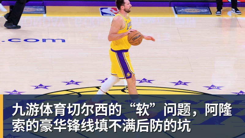 九游体育切尔西的“软”问题，阿隆索的豪华锋线填不满后防的坑