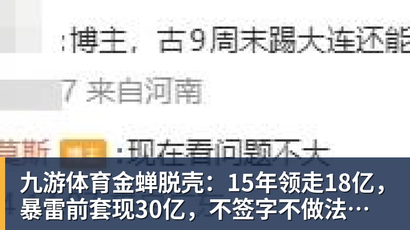 九游体育金蝉脱壳：15年领走18亿，暴雷前套现30亿，不签字不做法人，他才是恒大最“精明”的人