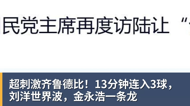 九游体育超刺激齐鲁德比！13分钟连入3球，刘洋世界波，金永浩一条龙