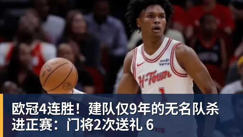 欧冠4连胜！建队仅9年的无名队杀进正赛：门将2次送礼 6