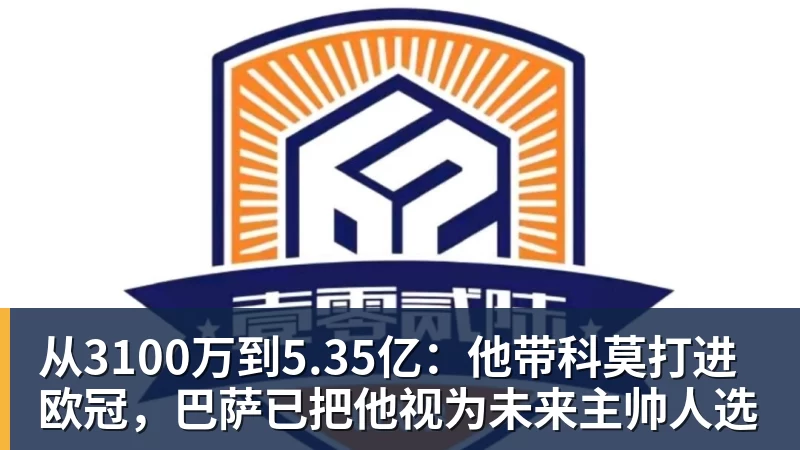 九游体育从3100万到5.35亿：他带科莫打进欧冠，巴萨已把他视为未来主帅人选