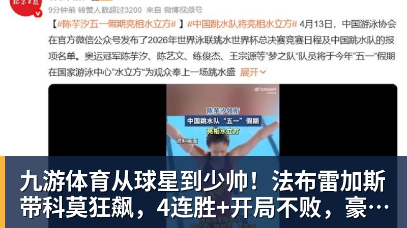 九游体育从球星到少帅！法布雷加斯带科莫狂飙，4连胜+开局不败，豪门在路上