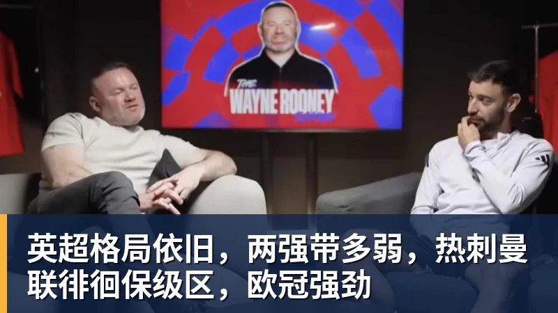 英超格局依旧，两强带多弱，热刺曼联徘徊保级区，欧冠强劲