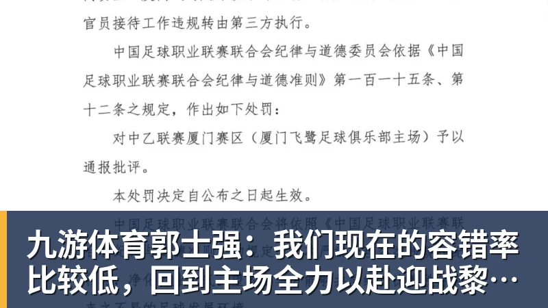 九游体育郭士强：我们现在的容错率比较低，回到主场全力以赴迎战黎巴嫩