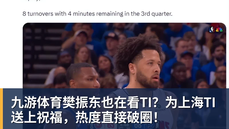 九游体育樊振东也在看TI？为上海TI送上祝福，热度直接破圈！