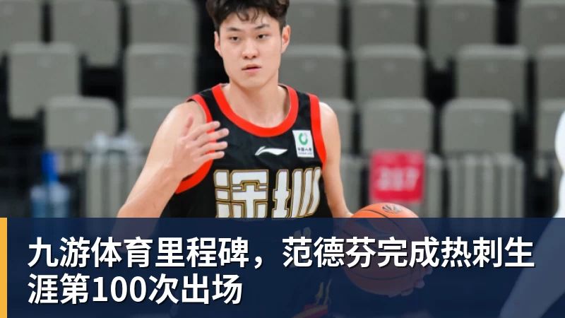 九游体育里程碑，范德芬完成热刺生涯第100次出场