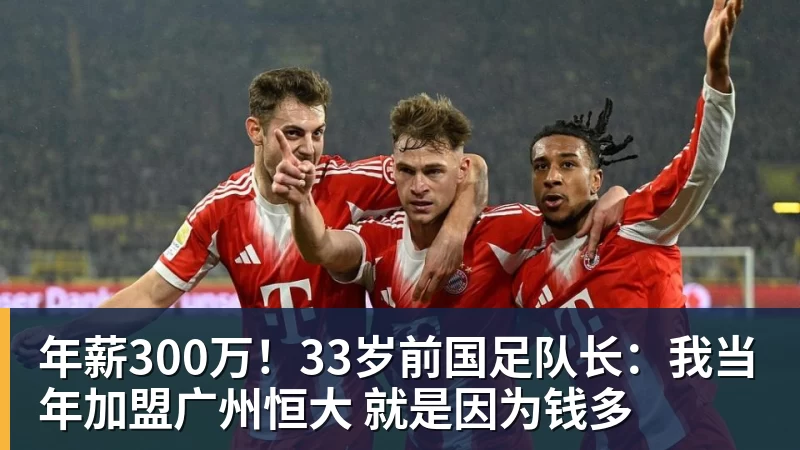 年薪300万！33岁前国足队长：我当年加盟广州恒大 就是因为钱多