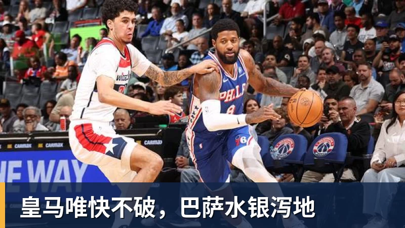皇马唯快不破，巴萨水银泻地