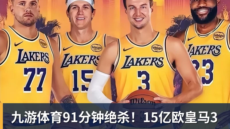 九游体育91分钟绝杀！15亿欧皇马3
