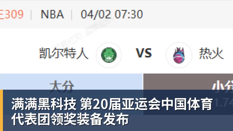 九游体育满满黑科技 第20届亚运会中国体育代表团领奖装备发布