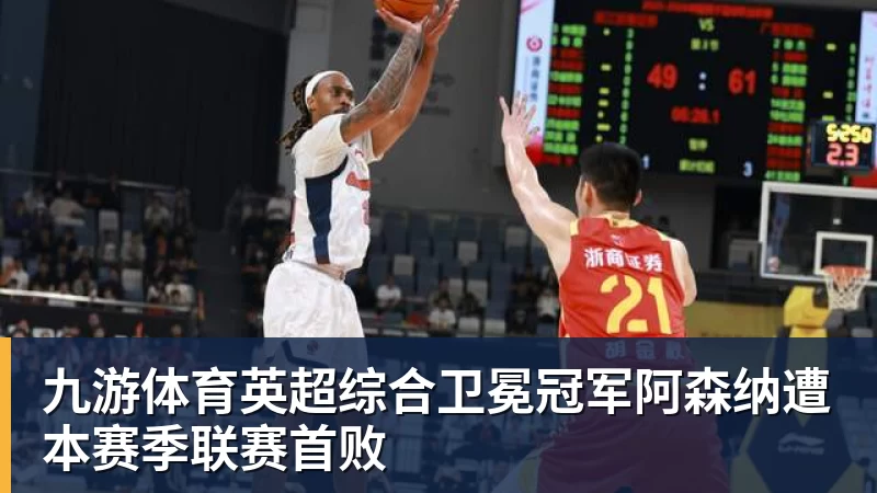 九游体育英超综合卫冕冠军阿森纳遭本赛季联赛首败