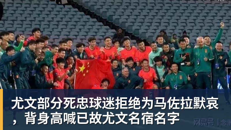 尤文部分死忠球迷拒绝为马佐拉默哀，背身高喊已故尤文名宿名字