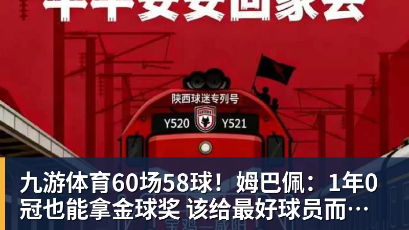 九游体育60场58球！姆巴佩：1年0冠也能拿金球奖 该给最好球员而非最佳团队
