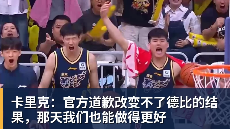 九游体育卡里克：官方道歉改变不了德比的结果，那天我们也能做得更好