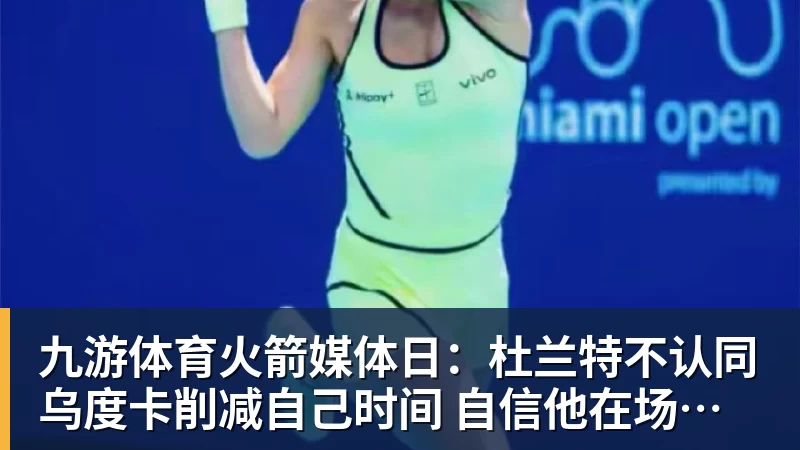 九游体育火箭媒体日：杜兰特不认同乌度卡削减自己时间 自信他在场球队才最强