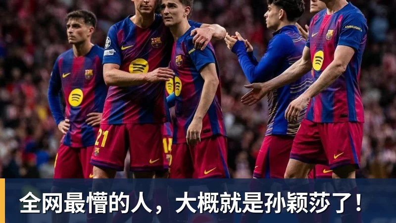 全网最懵的人，大概就是孙颖莎了！