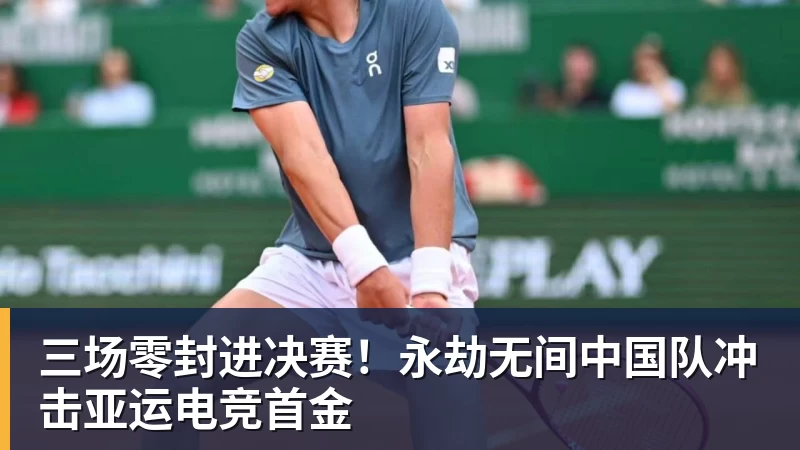 九游体育三场零封进决赛！永劫无间中国队冲击亚运电竞首金