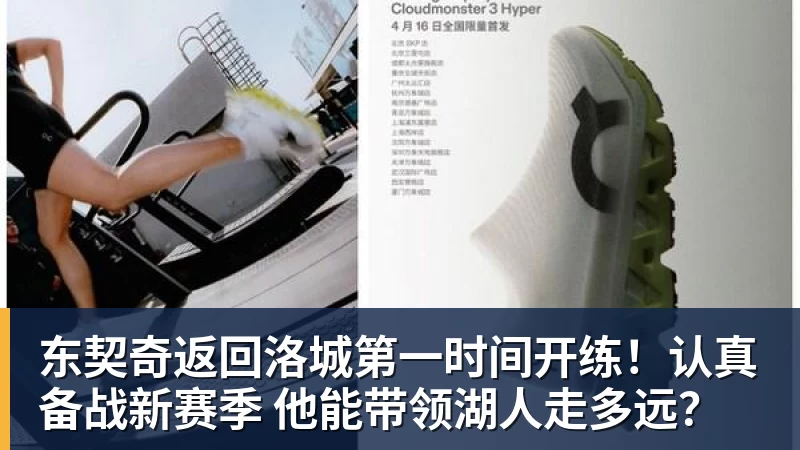 九游体育东契奇返回洛城第一时间开练！认真备战新赛季 他能带领湖人走多远？