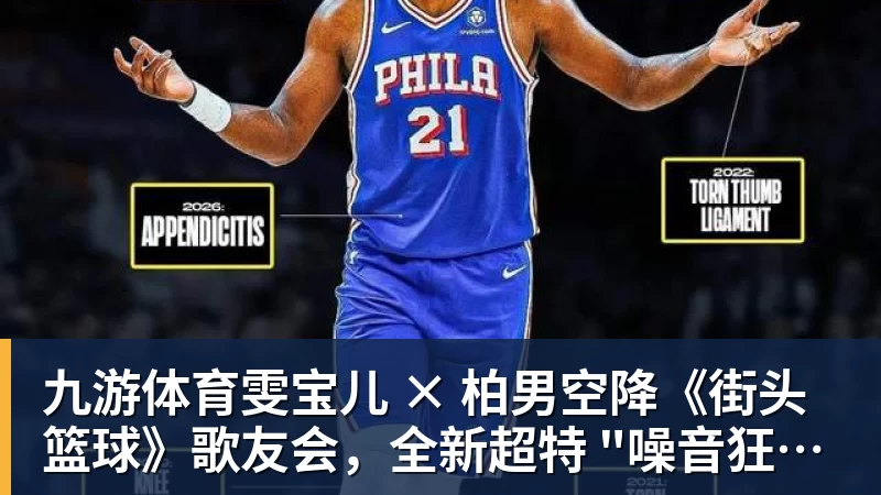 九游体育雯宝儿 × 柏男空降《街头篮球》歌友会，全新超特 "噪音狂潮" 首发试玩