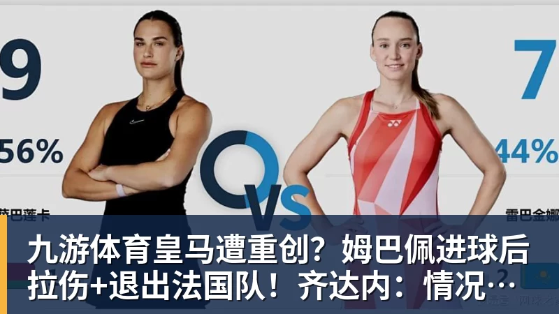 九游体育皇马遭重创？姆巴佩进球后拉伤+退出法国队！齐达内：情况不太好