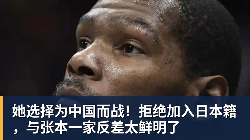 她选择为中国而战！拒绝加入日本籍，与张本一家反差太鲜明了