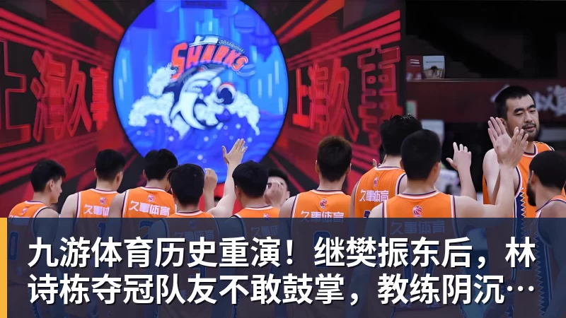 九游体育历史重演！继樊振东后，林诗栋夺冠队友不敢鼓掌，教练阴沉着脸，话题冲上热搜遭热议
