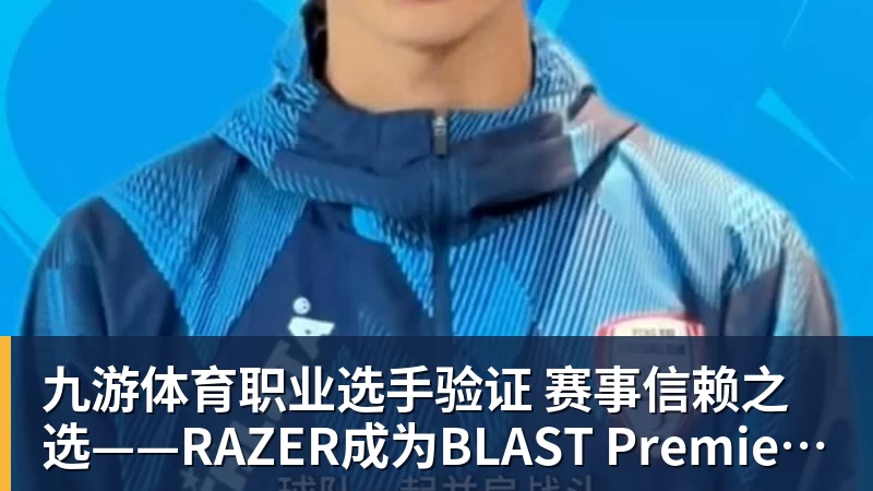 九游体育职业选手验证  赛事信赖之选——RAZER成为BLAST Premier官方耳机合作伙伴