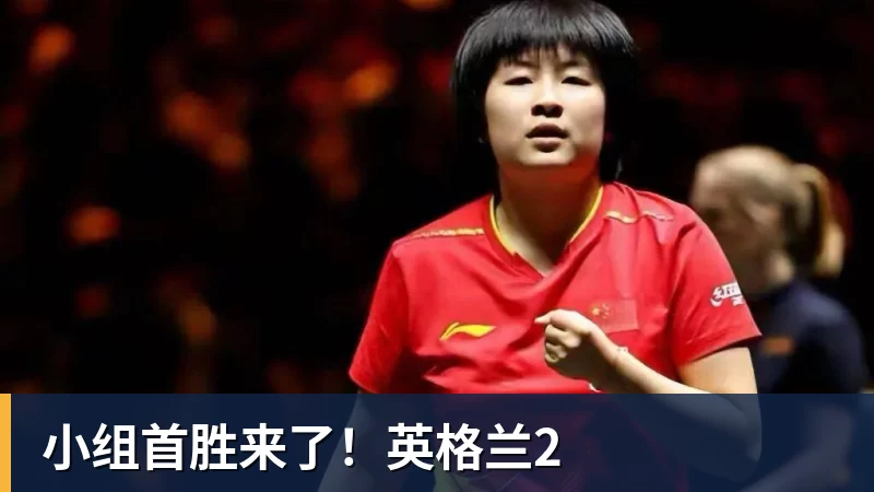 九游体育小组首胜来了！英格兰2