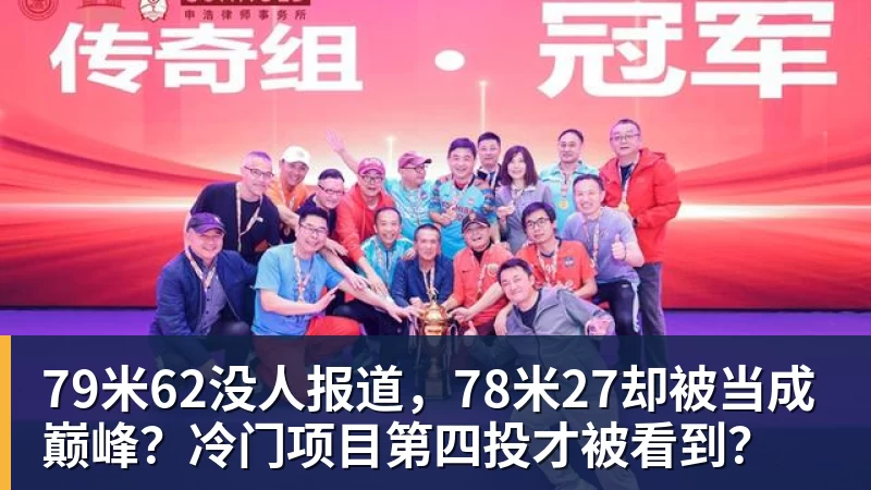 79米62没人报道，78米27却被当成巅峰？冷门项目第四投才被看到？
