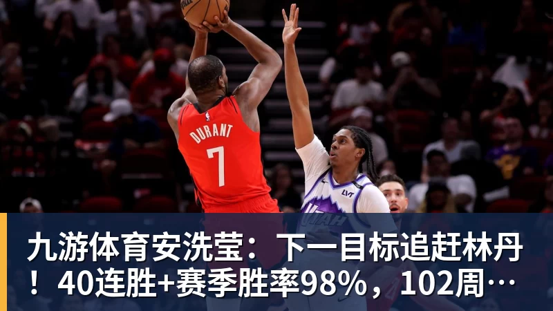 九游体育安洗莹：下一目标追赶林丹！40连胜+赛季胜率98%，102周世界第一