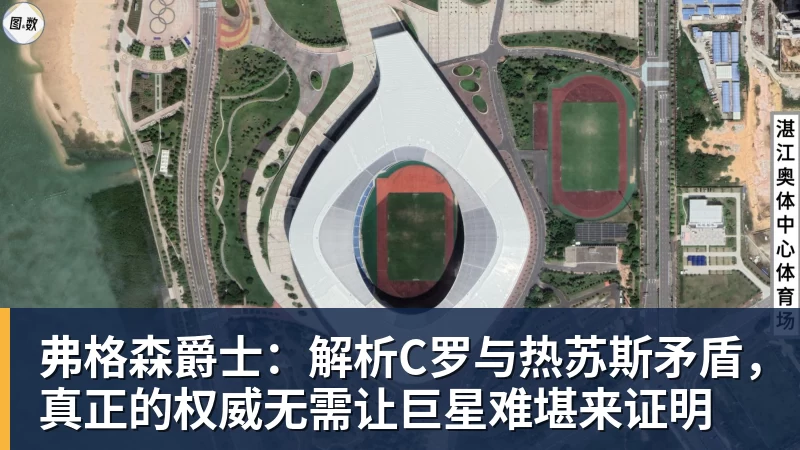 弗格森爵士：解析C罗与热苏斯矛盾，真正的权威无需让巨星难堪来证明