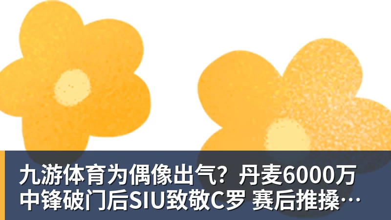 九游体育为偶像出气？丹麦6000万中锋破门后SIU致敬C罗 赛后推搡葡萄牙主帅